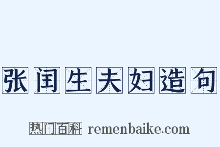 张闰生夫妇造句是什么意思的图片